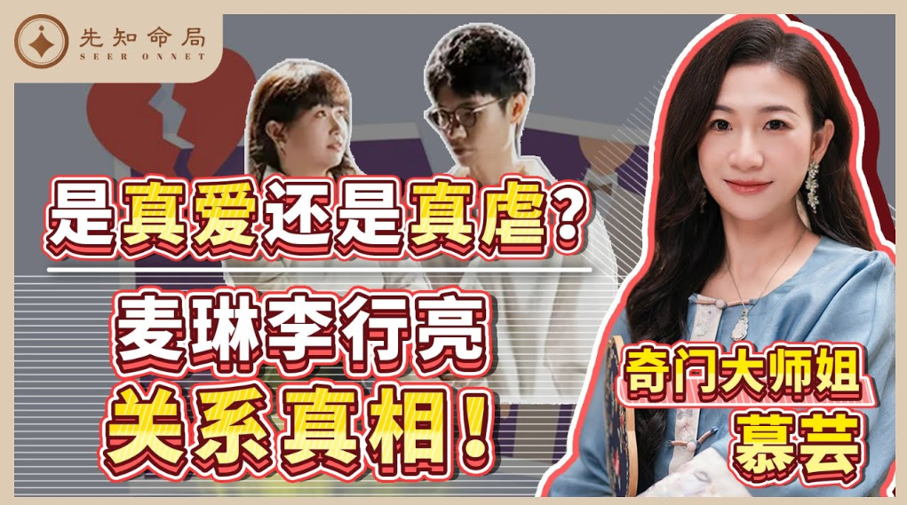奇門大師姐：用奇門遁甲看婚姻關係真相！视频封面