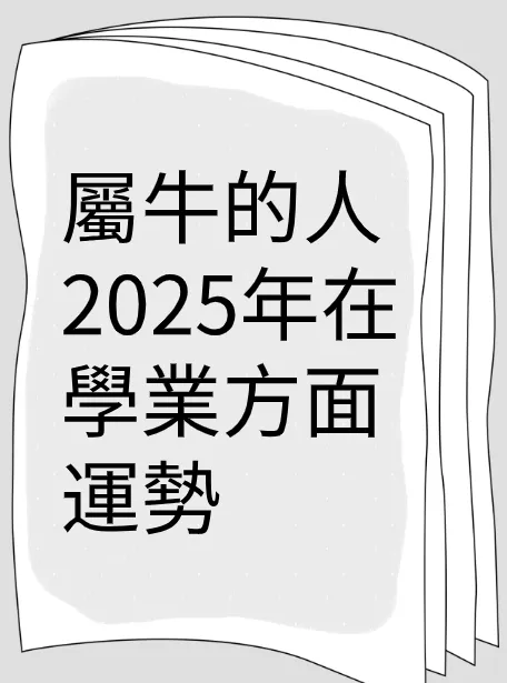 屬牛的人2025年在學業方面運勢