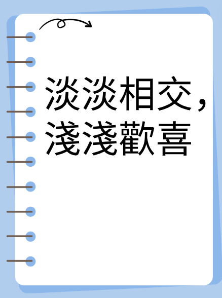 淡淡相交，淺淺歡喜视频封面