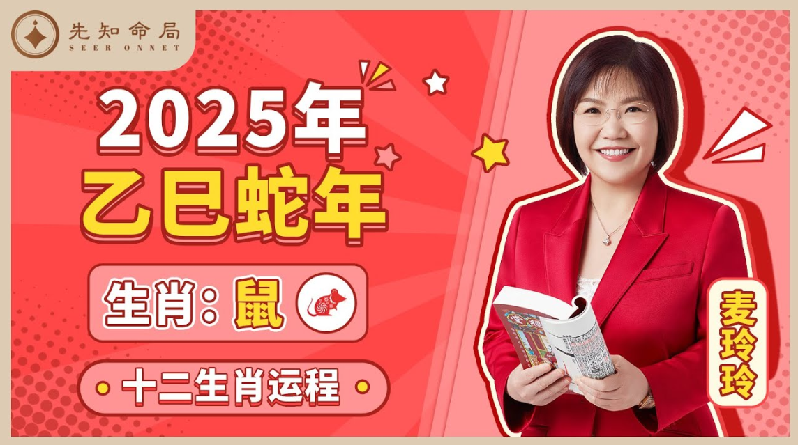 麥玲玲師傅詳解2025蛇年運程：生肖鼠！事業運、財運、人際關係、愛情、婚姻、健康全解析！视频封面