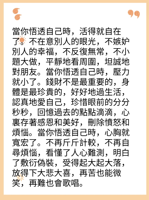 當你悟透自己時，活得就自在了图片3