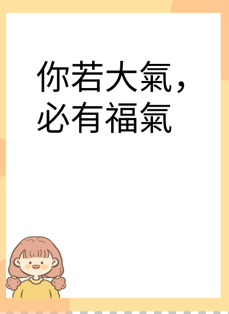 你若大氣，必有福氣视频封面