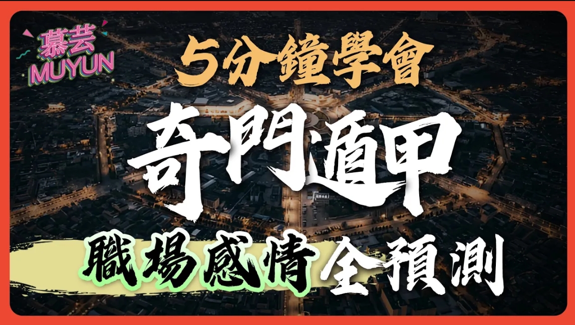 5分鐘教會你奇門遁甲！怎麼起盤看局？如何用奇門遁甲算工作和感情，找貴人和失物？這些你都能輕鬆學會！视频封面