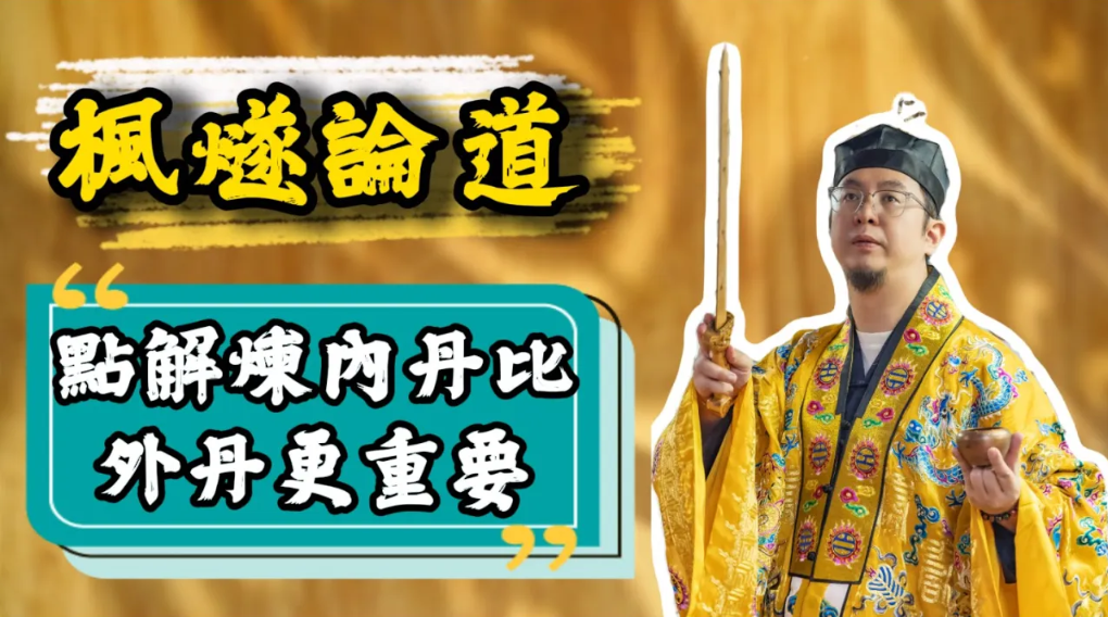 【楓燧論道】關於道家煉丹，你知幾多？古代皇帝中意道家嘅乜嘢？中國科技發展離不開煉丹？連豆腐都係煉丹煉出來嘅？！道教外丹同內丹又有乜嘢區別呢？视频封面