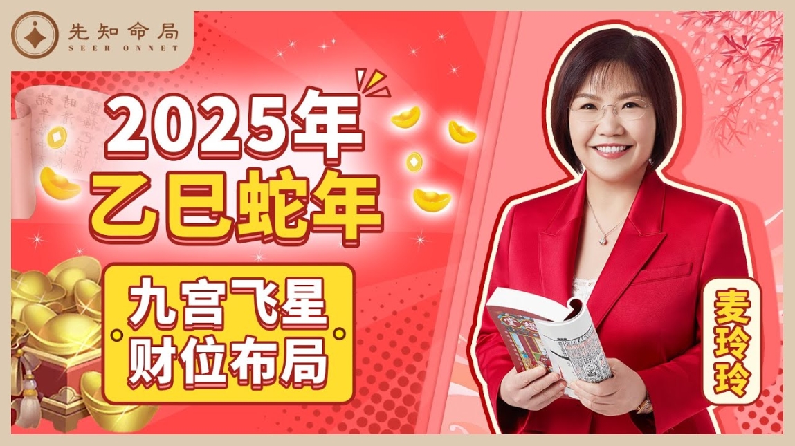 麥玲玲師傅詳解2025乙巳蛇年：九宮飛星財位佈局！视频封面