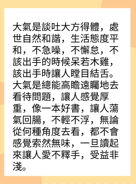 你若大氣，必有福氣图片3