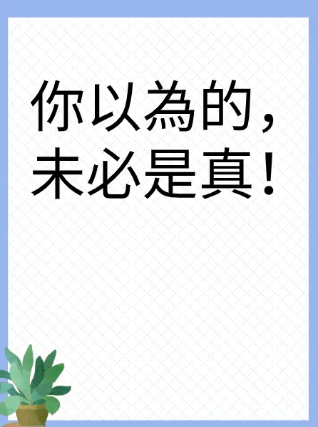 你以為的，未必是真！
