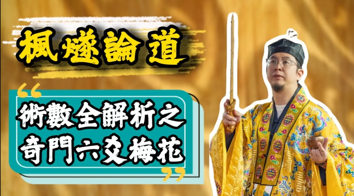 【楓燧論術數】奇門遁甲神通廣大可救命但係容易走火入魔？！大師兄學習嘅術數係乜嘢？大六壬難度太高難入門？！太乙神數失傳居然係天道？视频封面
