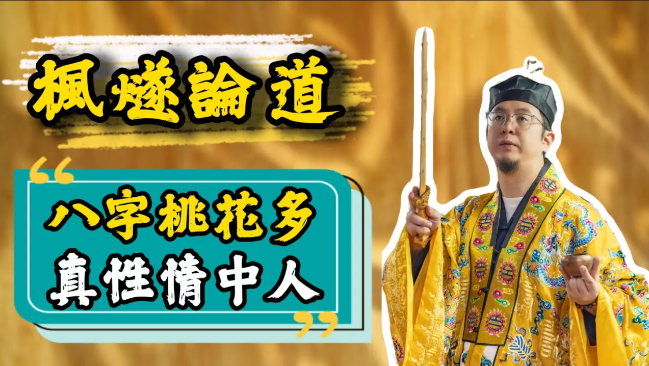 【楓燧論八字】八字入門課之桃花星！桃花星係未只係代表姻緣？桃花星有幾多為忌？视频封面