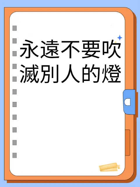 永遠不要吹滅別人的燈