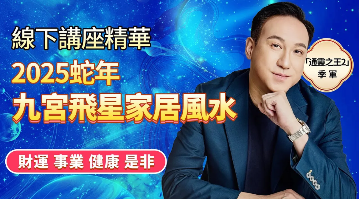 【線下講座精華】2025蛇年九宮飛星家居風水全解 | 家門偏財位買彩票易中獎！主人房是非位恐感情不和，牀頭擺利是可化解！還有這些增運神器！视频封面