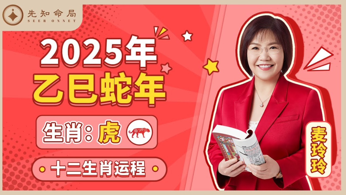 麥玲玲師傅詳解2025蛇年運程：生肖虎！事業運、財運、人際關係、愛情、婚姻、健康全解析！视频封面