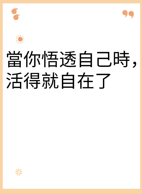 當你悟透自己時，活得就自在了视频封面
