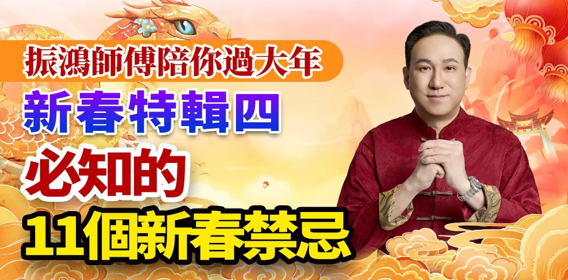 春節11大禁忌，你踩雷了嗎？不能讓人翻包和口袋，十五之前別拆紅包！年初一忌賴牀、睡午覺、罵人、説晦氣話，過年還有這些事不能做！视频封面
