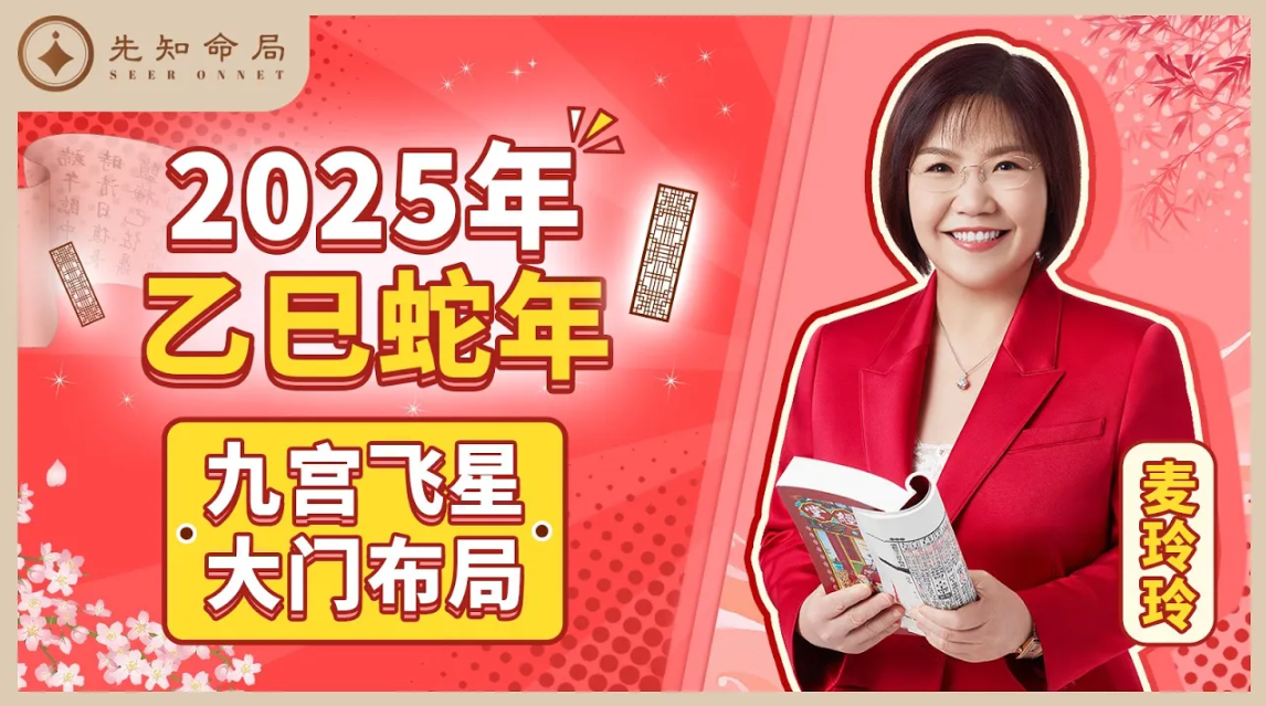 麥玲玲師傅詳解2025乙巳蛇年：九宮飛星大門佈局！视频封面