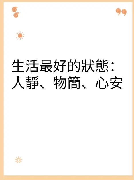 生活最好的狀態:人靜、物簡、心安