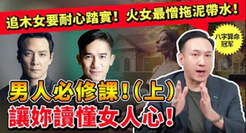 99%男人都不知道的抓住女人心的方法！用八字五行解讀木、火、土女性，女人心不再海底針！视频封面