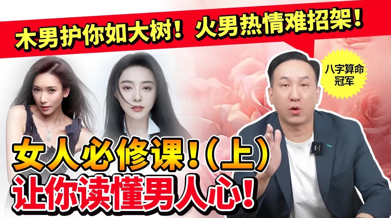 瞭解男人這一點，魅力值提高300%！女性必讀的木、火、土男性特質，不用拿捏他的胃，也能拿捏他的心！视频封面