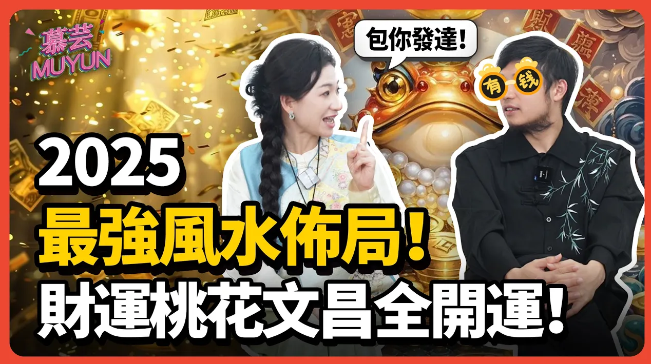 2025最強增運風水！家裡財位、桃花位、文昌位、結婚位這樣做，鴻運當頭，旺財又旺運！视频封面