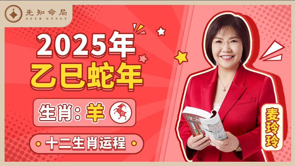 麥玲玲師傅詳解2025蛇年運程：生肖羊！事業運、財運、人際關係、愛情、婚姻、健康全解析！视频封面