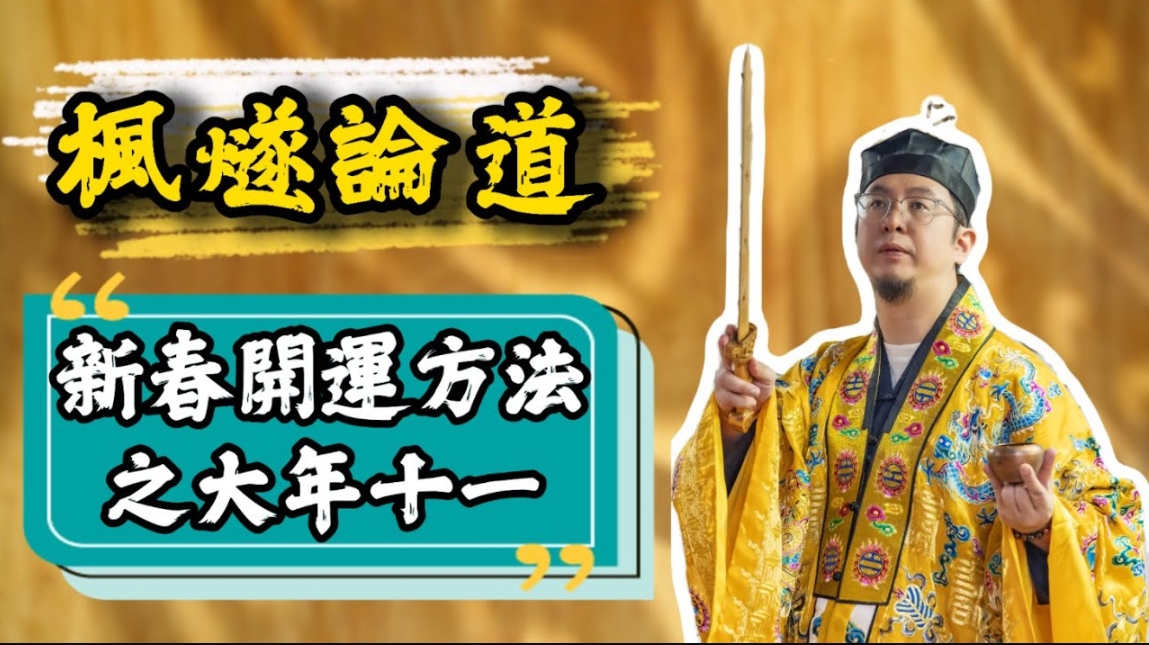 正月十一，道教消災解厄天尊下降日，早晚持誦《玉樞寶經》同《北斗真經》，獲不可思議功德！视频封面