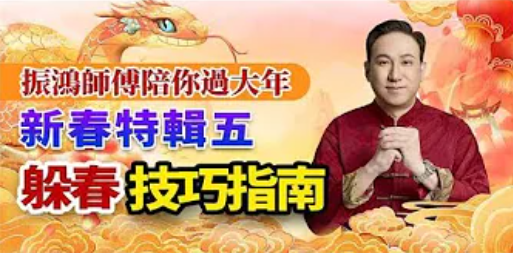 二月三！2025蛇年這四種人在立春一定要做這種事！躲開晦氣，教你如何有效避春！錯過避春不要怕，幾招可化解视频封面