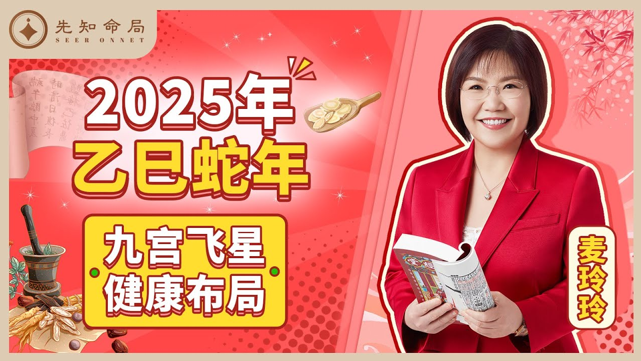 麥玲玲師傅詳解2025乙巳蛇年：九宮飛星健康佈局！视频封面