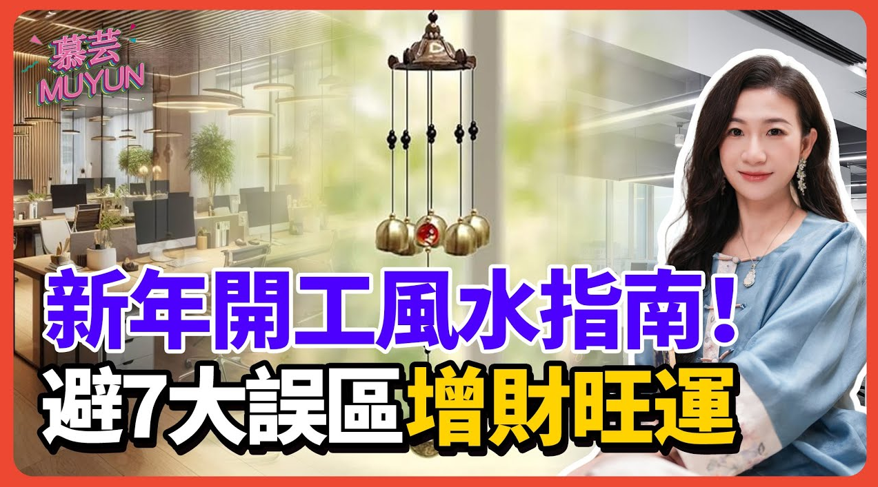 新年開工風水必看！正南放這4樣，財運事業雙豐收！綠蘿仙人掌別亂擺，7大風水誤區千萬別踩，輕鬆招財避小人！视频封面