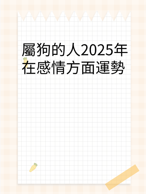 屬狗的人2025年在感情方面運勢视频封面