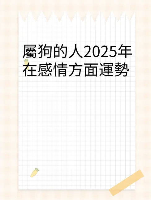 屬狗的人2025年在感情方面運勢