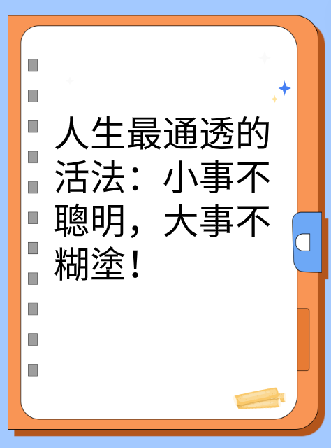 人生最通透的活法：小事不聰明，大事不糊塗！视频封面
