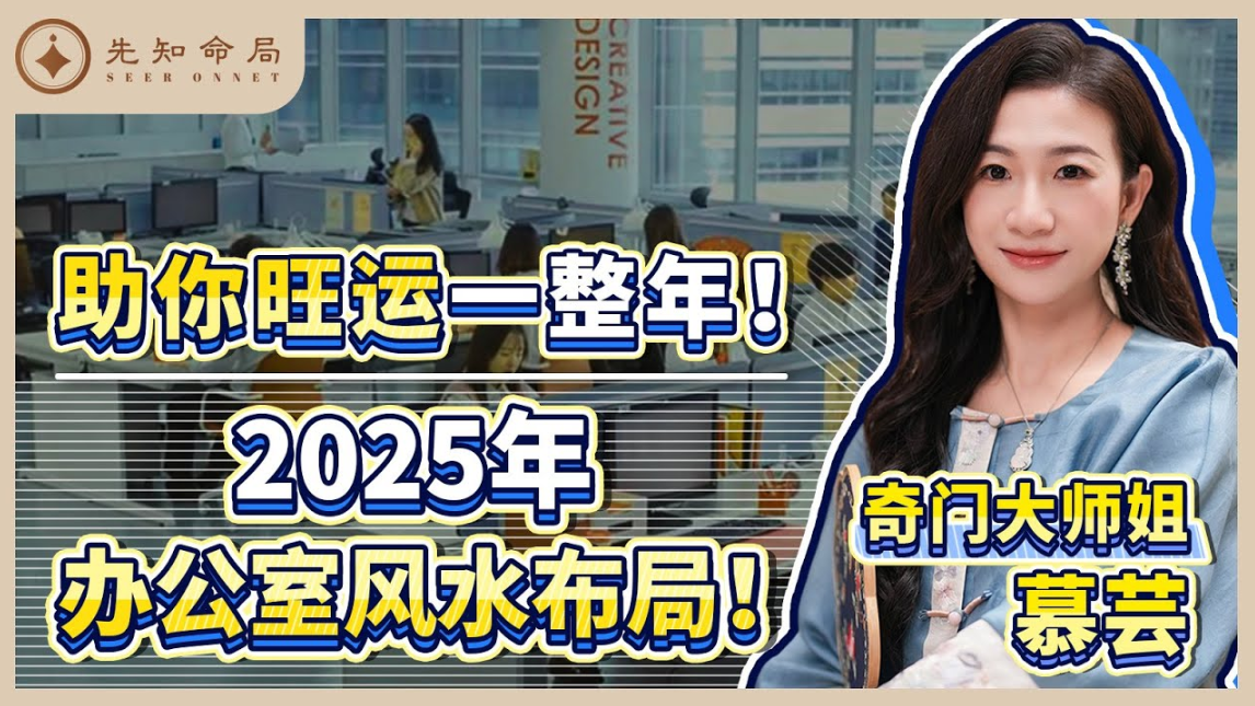 奇門大師姐慕芸：用奇門佈置你的辦公室招財風水！视频封面