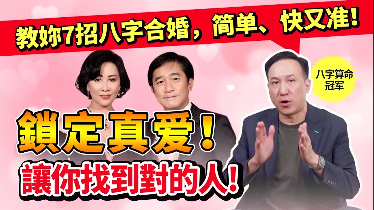 為什麼你總遇不到對的人？7招合八字！教你一眼看出真愛or爛桃花！视频封面