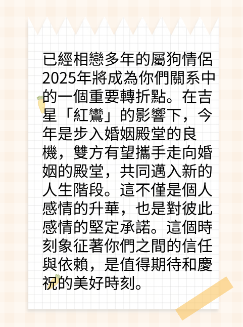 屬狗的人2025年在感情方面運勢图片2