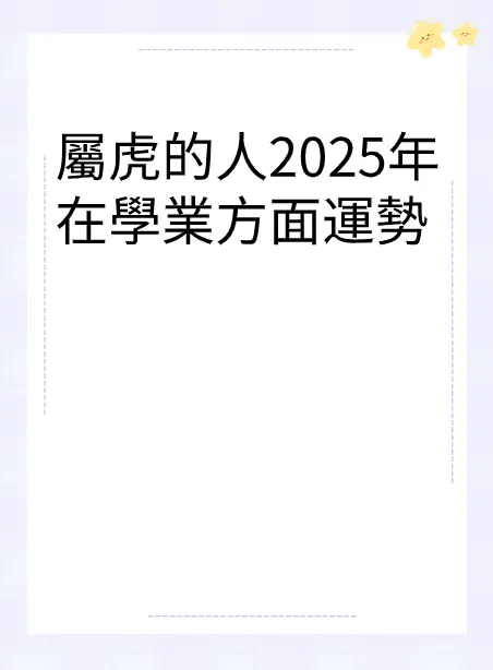 屬虎的人2025年在學業方面運勢