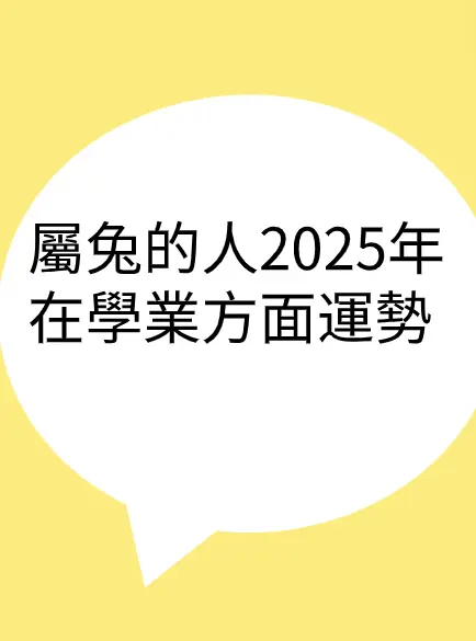 屬兔的人2025年在學業方面運勢