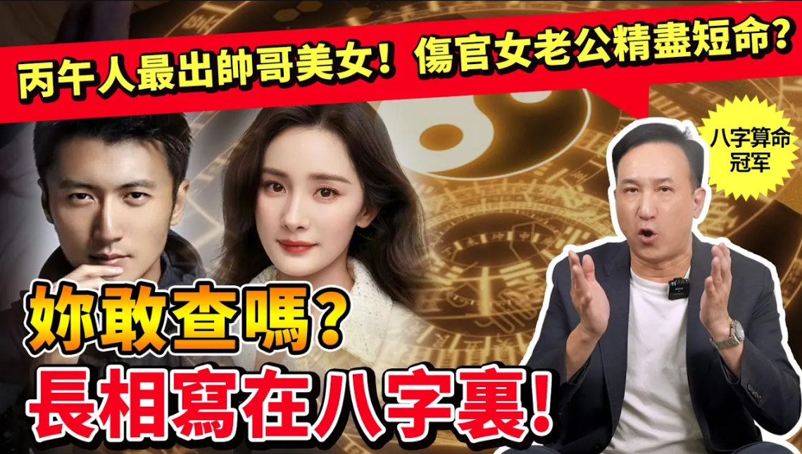 長相寫在八字裡，你敢查嗎？一眼知顏值、身材、身高、皮膚，丙午人最出帥哥美女！傷官女老公可能精盡短命？视频封面