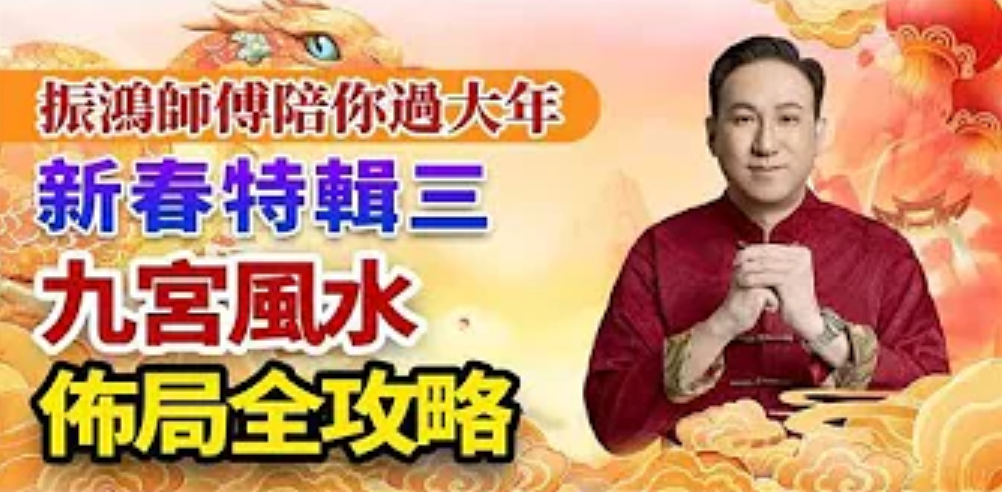 九宮飛星風水最詳盡攻略！佈局得當，全年旺運催財！正東放紫色地毯，正西放富貴竹，葫蘆要選不開口！视频封面