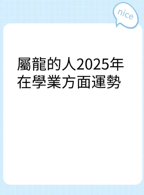 屬龍的人2025年在學業方面運勢