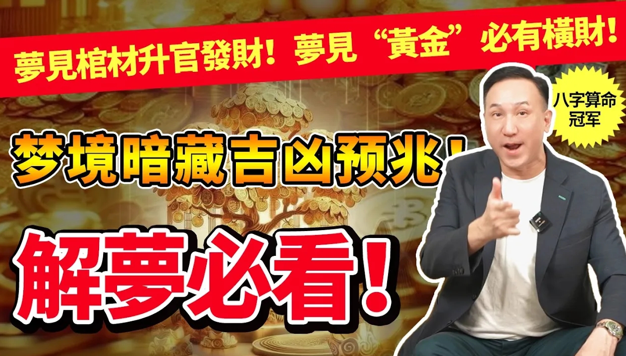 夢見這些意味什麼？解密夢境背後的吉凶預兆！振鴻師傅教你識別“好夢”與“壞夢”！解夢必看！视频封面