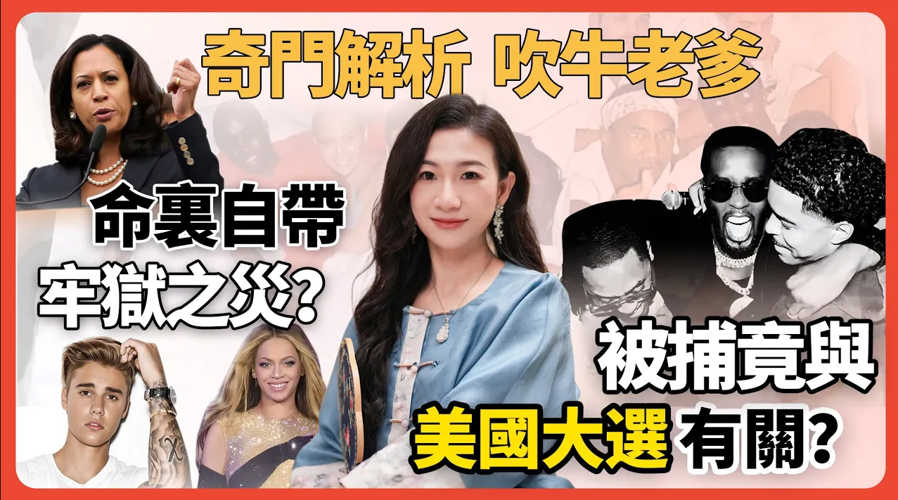 吹牛老爹被捕竟與美國大選有關！命裏自帶牢獄之災？奇門遁甲解析他的陰暗性格與驚人內部，娛樂圈、名流、政壇全都牽涉其中！视频封面