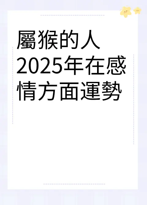 屬猴的人2025年在感情方面運勢