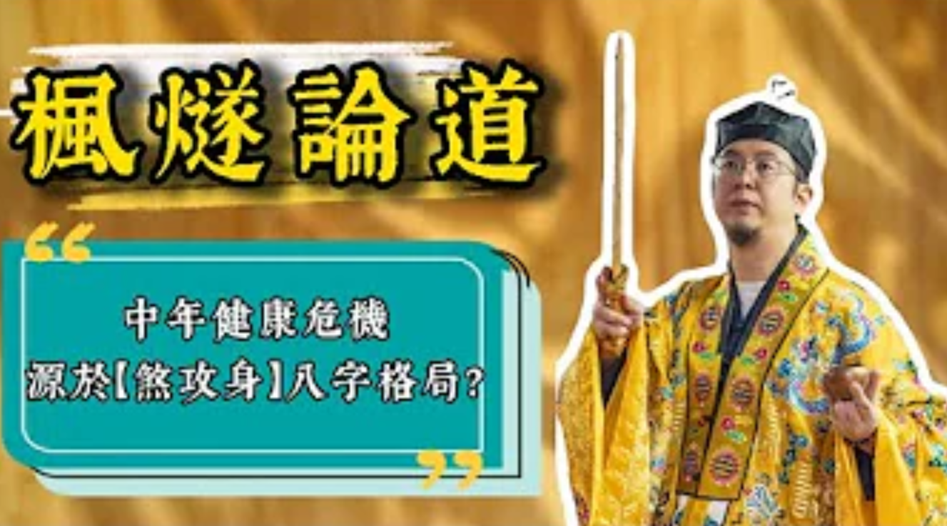 【命運解惑師】人到中年，健康每況愈下，竟可能是特殊八字格局在作祟？！命盤之中，若有【煞攻身】格局，便自帶強大壓力屬性，極易受到外界壓力影響，進而損害健康？视频封面
