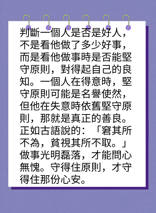 你的原則，就是你的人品图片2