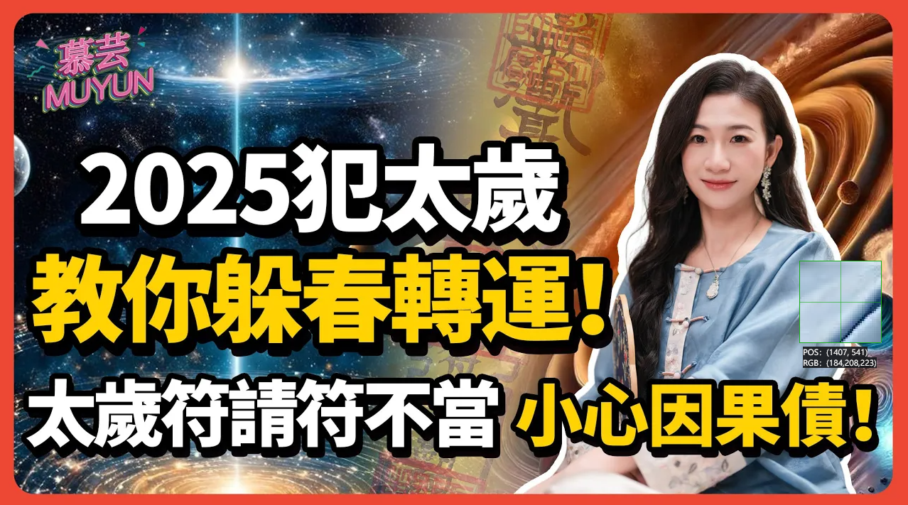 一招躲春轉運，破解太歲衝擊！太歲符禁忌全解，符不能亂請，小心因果債！视频封面