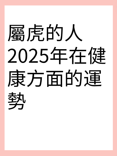 屬虎的人2025年在健康方面的運勢视频封面