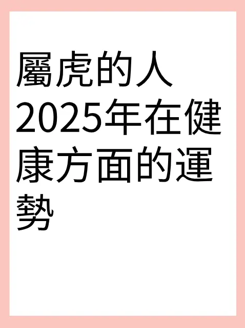 屬虎的人2025年在健康方面的運勢