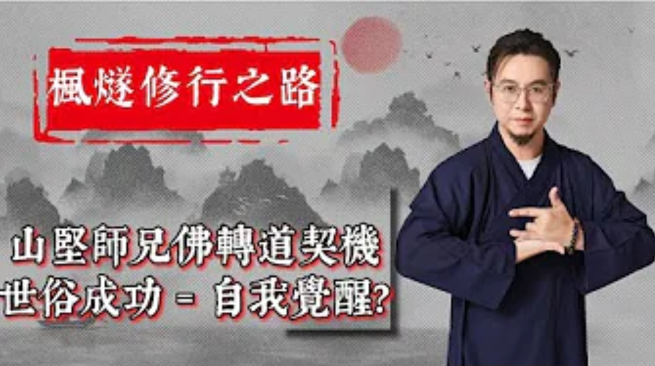 【楓燧論修行】山堅師兄由佛入道嘅契機係乜嘢？修道究竟修嘅乜嘢？年輕羣體選擇輕生，源於自我設限，未揾到自己生命嘅意義？成為世俗意義上嘅成功人士，係未就揾到自我呢？视频封面