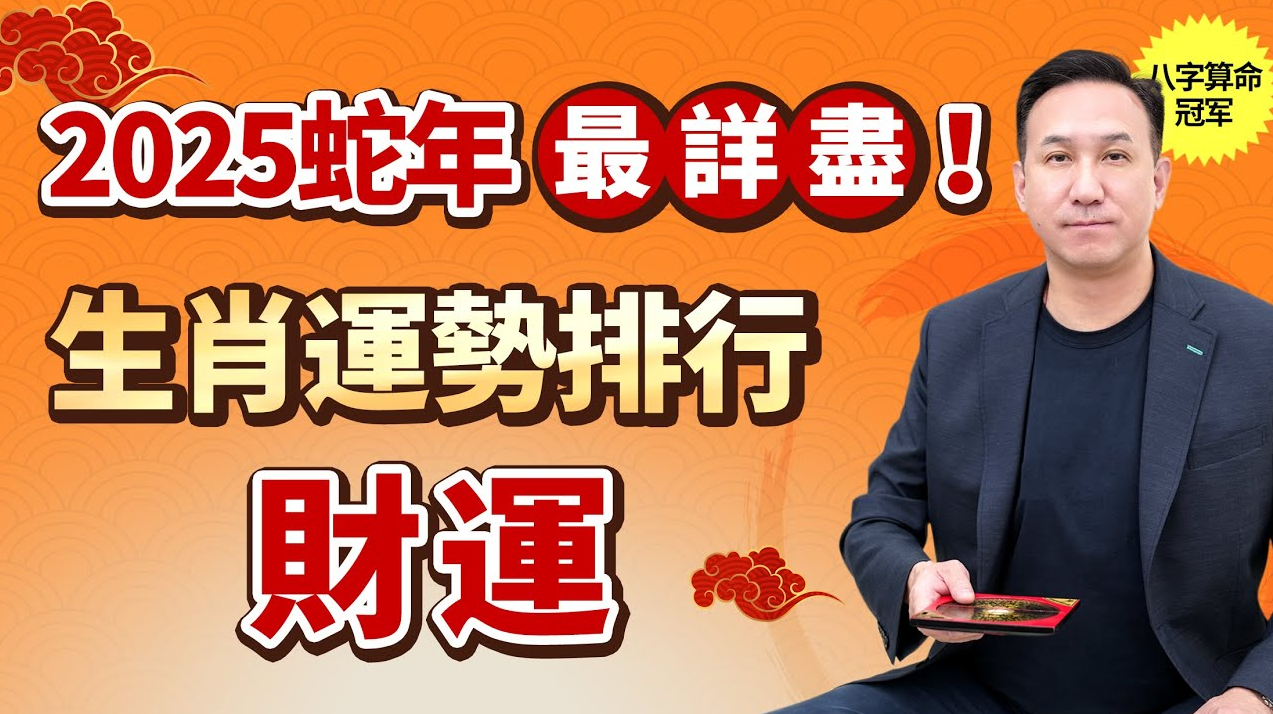 2025年生肖財運紅黑榜！恭喜這3個生肖明年財運亨通！這3個生肖財運不旺？別慌，一招輕松化解！视频封面