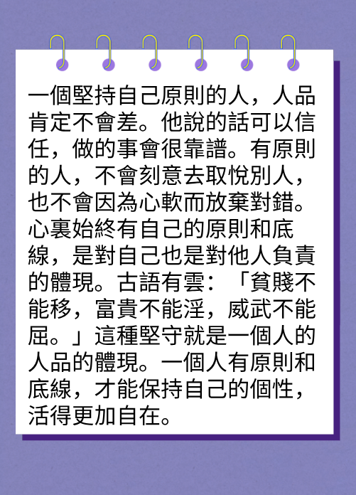 你的原則，就是你的人品图片3